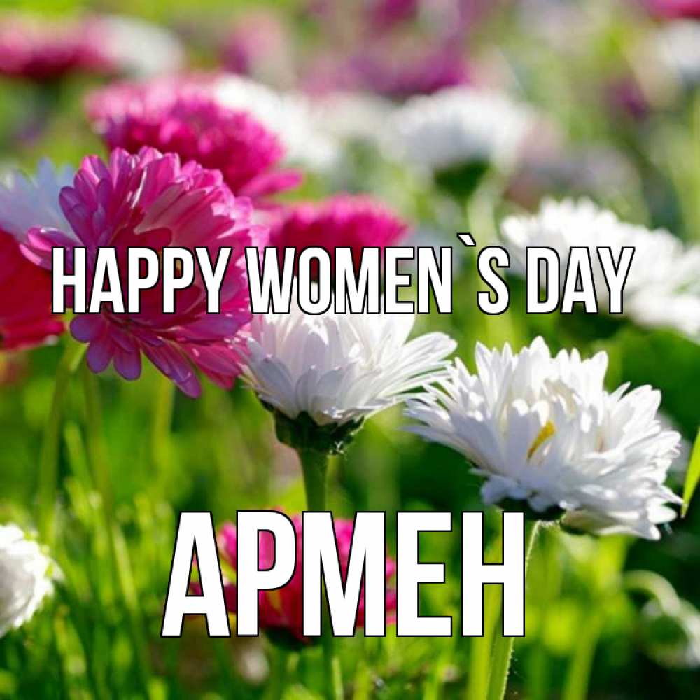 Greetings card с именем, Армен happy women`s day международный женский день 1 Greetings with text for free download 